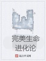 完美生命進化論 完美生命進化論
