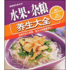 水果雜糧養生大全 水果雜糧養生大全