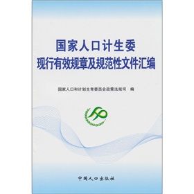 《國家人口計生委現行有效規章及規範性檔案彙編》 《國家人口計生委現行有效規章及規範性檔案彙編》