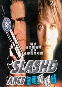 《急速驚爆點》