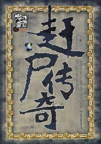 趕屍傳奇 趕屍傳奇