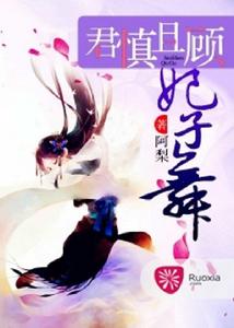 君慎且顧妃子舞 君慎且顧妃子舞