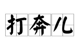 打奔兒 打奔兒