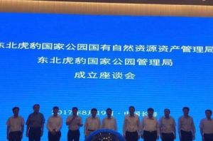 東北虎豹國家公園管理局 東北虎豹國家公園管理局