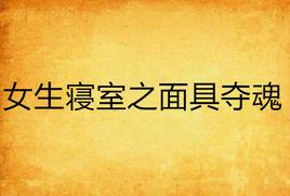 女生寢室之面具奪魂 女生寢室之面具奪魂