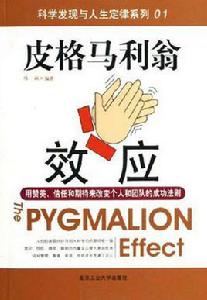 皮格馬利翁效應[陳敏所著書籍]