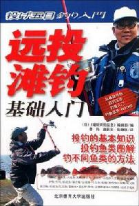 遠投灘釣基礎入門 遠投灘釣基礎入門