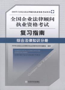 2009年全國企業法律顧問執業資格考試複習指南綜合法律知識分冊 2009年全國企業法律顧問執業資格考試複習指南綜合法律知識分冊