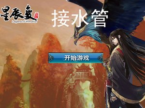 星辰變之接水管 星辰變之接水管