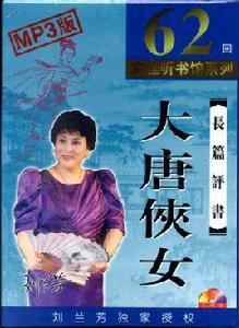 大唐俠女 大唐俠女