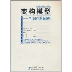 變構模型:學習研究的新路徑 變構模型:學習研究的新路徑