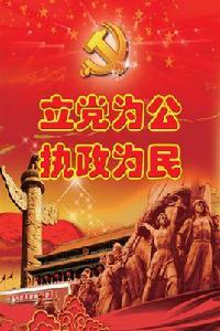 立黨為公 立黨為公