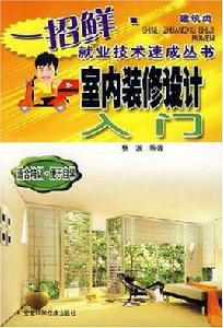 室內裝修設計入門 室內裝修設計入門