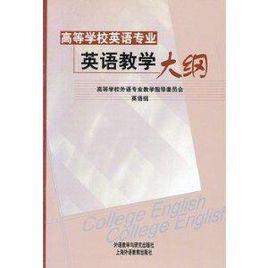高等學校英語專業英語教學大綱 高等學校英語專業英語教學大綱