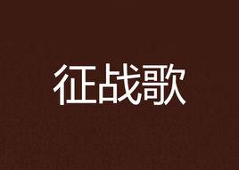 征戰歌 征戰歌