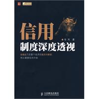 信用制度深度透視