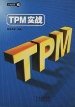 TPM實戰