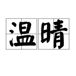 溫晴[溫暖晴朗]