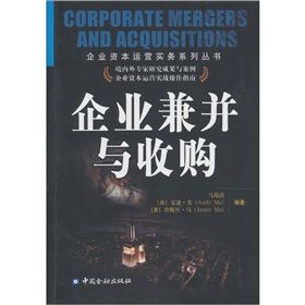 《企業兼併與收購》 《企業兼併與收購》