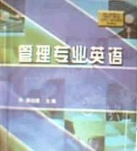 管理專業英語