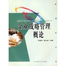 企業戰略管理概論 企業戰略管理概論