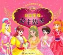 經久永恆的公主童話:自信樂觀的公主故事