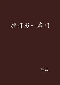 推開另一扇門 推開另一扇門