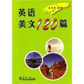 英語美文120篇 英語美文120篇