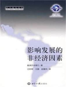 影響發展非經濟因素 影響發展非經濟因素