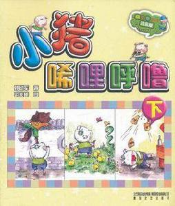 小豬唏哩呼嚕(下) 小豬唏哩呼嚕(下)