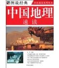中國地理速讀 中國地理速讀