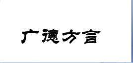廣德方言 廣德方言