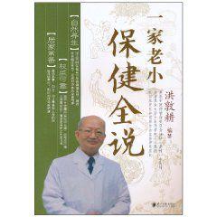 一家老小保健全說 一家老小保健全說