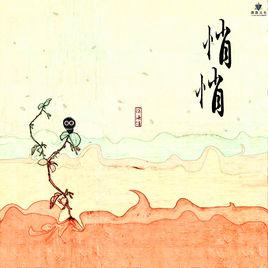 悄悄[徐海俏演唱的歌曲]