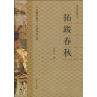 拓跋春秋 拓跋春秋