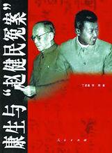 趙健民[原中共中央顧問委員會委員]