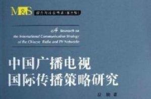 中國廣播電視國際傳播策略研究 中國廣播電視國際傳播策略研究