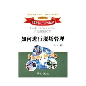 《如何進行現場管理》