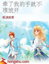 牽了我的手就不準放開 牽了我的手就不準放開
