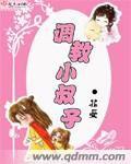 調教小叔子 調教小叔子