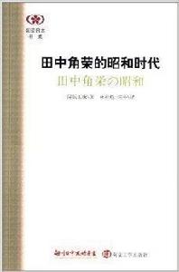 田中角榮的昭和時代 田中角榮的昭和時代