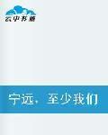 寧遠,至少我們曾愛過 寧遠,至少我們曾愛過