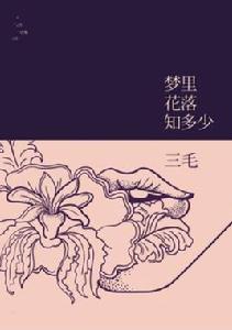 三毛:夢裡花落知多少 三毛:夢裡花落知多少