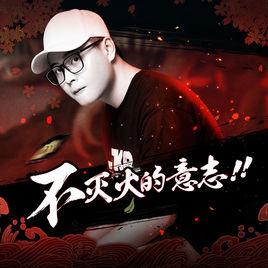 不滅火的意志 不滅火的意志