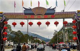 東固畲族鄉 東固畲族鄉