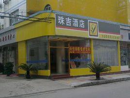 廣州市珠吉酒店 廣州市珠吉酒店