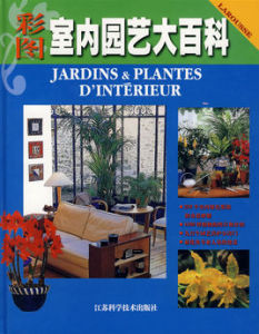 彩圖室內園藝大百科 彩圖室內園藝大百科