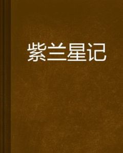 紫蘭星記 紫蘭星記