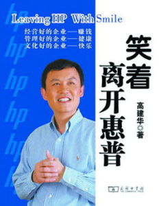 笑著離開惠普 笑著離開惠普