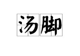 湯腳 湯腳